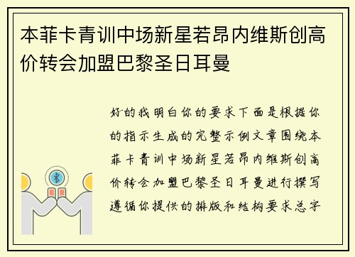 本菲卡青训中场新星若昂内维斯创高价转会加盟巴黎圣日耳曼