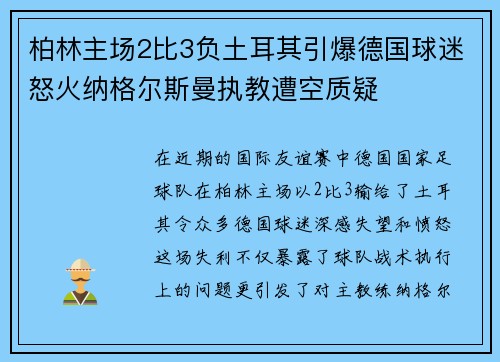 柏林主场2比3负土耳其引爆德国球迷怒火纳格尔斯曼执教遭空质疑
