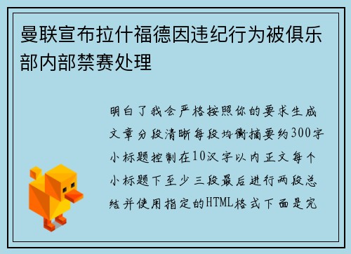 曼联宣布拉什福德因违纪行为被俱乐部内部禁赛处理