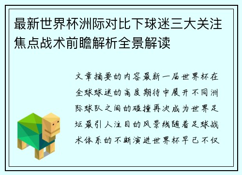 最新世界杯洲际对比下球迷三大关注焦点战术前瞻解析全景解读