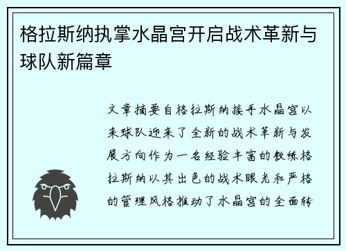 格拉斯纳执掌水晶宫开启战术革新与球队新篇章 格拉斯纳执掌水晶宫开启战术革新与球队新篇章