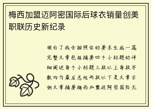 梅西加盟迈阿密国际后球衣销量创美职联历史新纪录