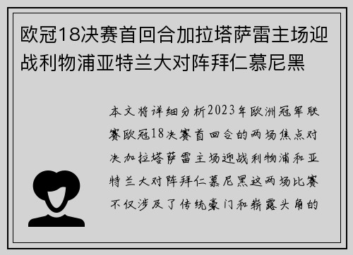 欧冠18决赛首回合加拉塔萨雷主场迎战利物浦亚特兰大对阵拜仁慕尼黑