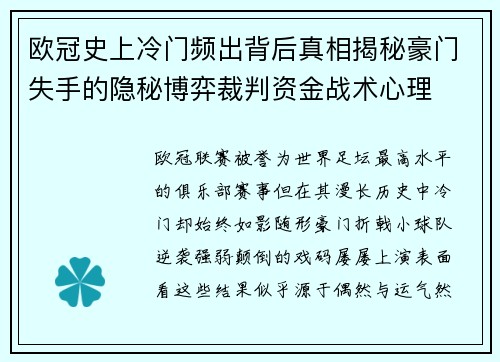 欧冠史上冷门频出背后真相揭秘豪门失手的隐秘博弈裁判资金战术心理