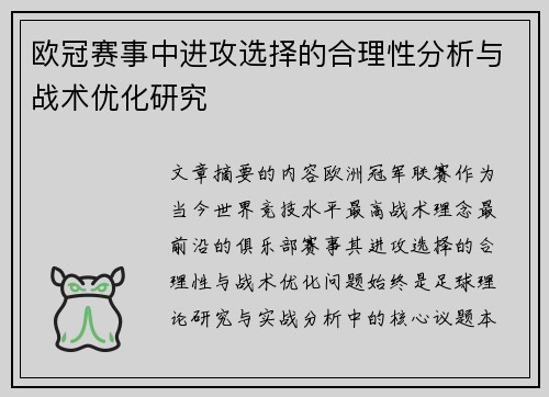 欧冠赛事中进攻选择的合理性分析与战术优化研究