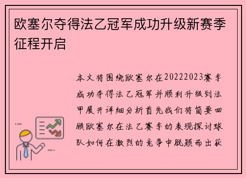 欧塞尔夺得法乙冠军成功升级新赛季征程开启