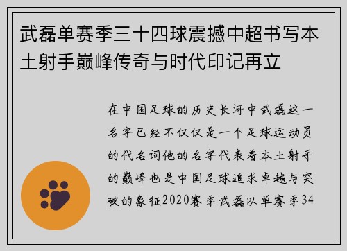 武磊单赛季三十四球震撼中超书写本土射手巅峰传奇与时代印记再立
