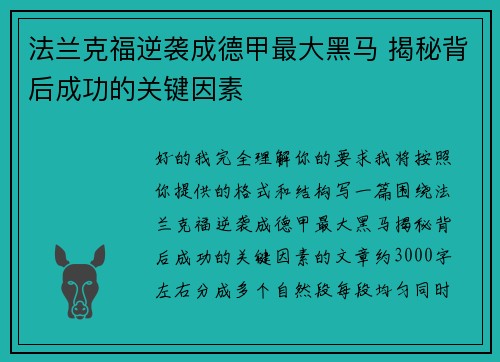 法兰克福逆袭成德甲最大黑马 揭秘背后成功的关键因素