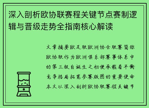 深入剖析欧协联赛程关键节点赛制逻辑与晋级走势全指南核心解读