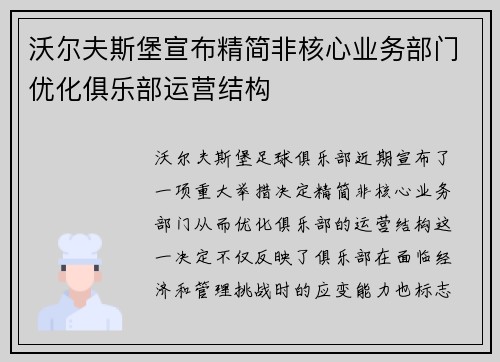 沃尔夫斯堡宣布精简非核心业务部门优化俱乐部运营结构 沃尔夫斯堡宣布精简非核心业务部门优化俱乐部运营结构