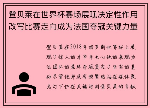 登贝莱在世界杯赛场展现决定性作用改写比赛走向成为法国夺冠关键力量