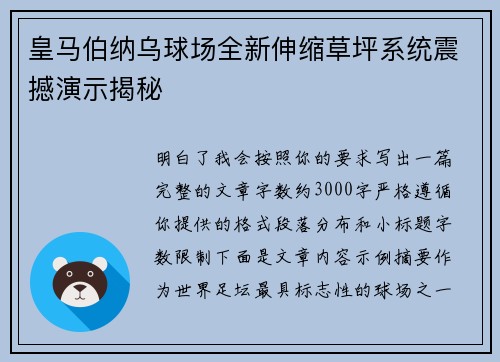 皇马伯纳乌球场全新伸缩草坪系统震撼演示揭秘