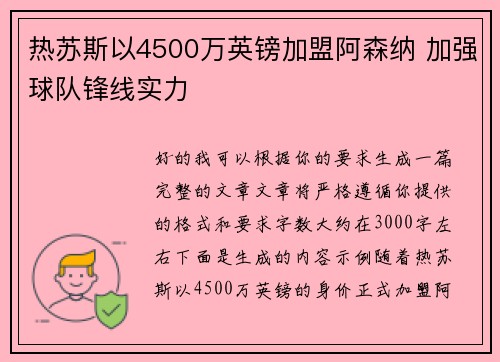 热苏斯以4500万英镑加盟阿森纳 加强球队锋线实力 热苏斯以4500万英镑加盟阿森纳 加强球队锋线实力