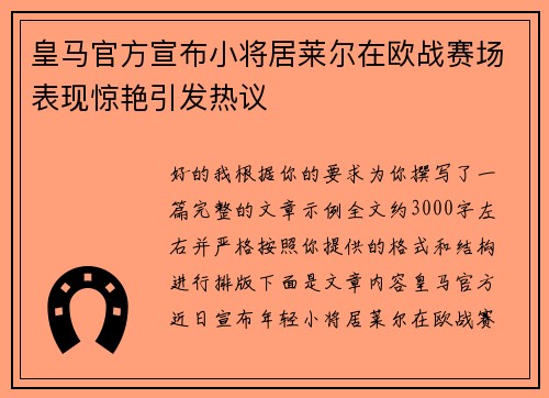 皇马官方宣布小将居莱尔在欧战赛场表现惊艳引发热议 皇马官方宣布小将居莱尔在欧战赛场表现惊艳引发热议