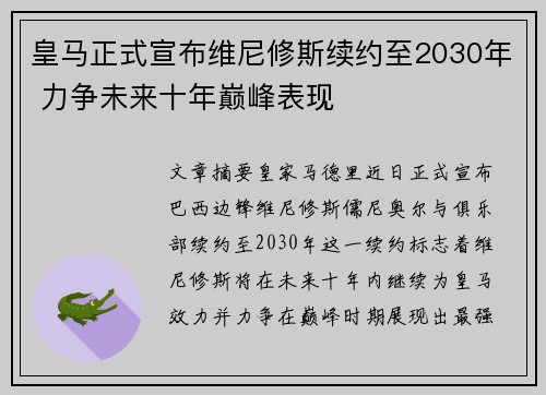 皇马正式宣布维尼修斯续约至2030年 力争未来十年巅峰表现 皇马正式宣布维尼修斯续约至2030年 力争未来十年巅峰表现