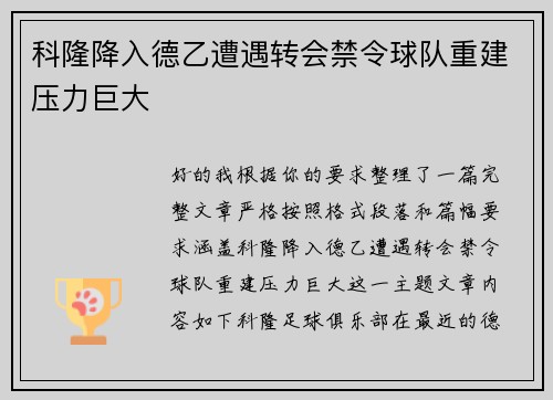 科隆降入德乙遭遇转会禁令球队重建压力巨大