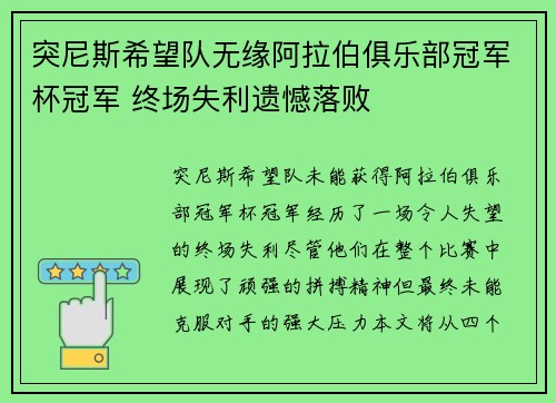 突尼斯希望队无缘阿拉伯俱乐部冠军杯冠军 终场失利遗憾落败